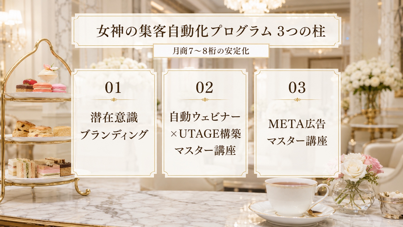 女神の集客自動化プログラム 3つの柱：潜在意識ブランディング・自動ウェビナー×UTAGE構築・META広告で月商7〜8桁の安定化