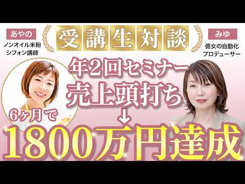 実績対談: 米粉シフォンケーキ販売