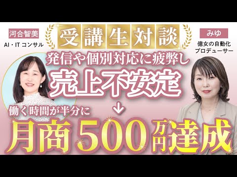 実績対談: AI・ITコンサルタント 河合智美さん