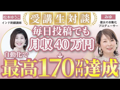 実績対談: インド刺繍講師 松本ゆうこさん